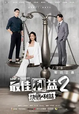 《最佳利益2決戰利益》：职场生存法则，学会“ 养成记 ”才能笑到最后！