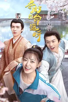 《奇妙的命运呀》：缘分这玩意儿，真是说来就来说走就走！