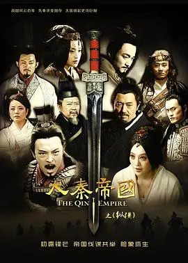 《大秦帝国之纵横》：战国风云激荡，看帝国崛起还是走向灭亡？