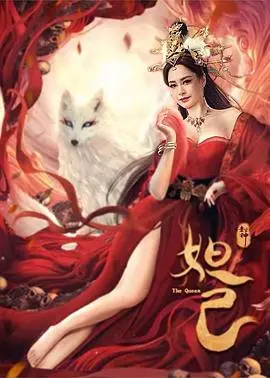 《封神：妲己》：颠覆你的想象！这妲己有点意思，不是你以为的那种妖女！