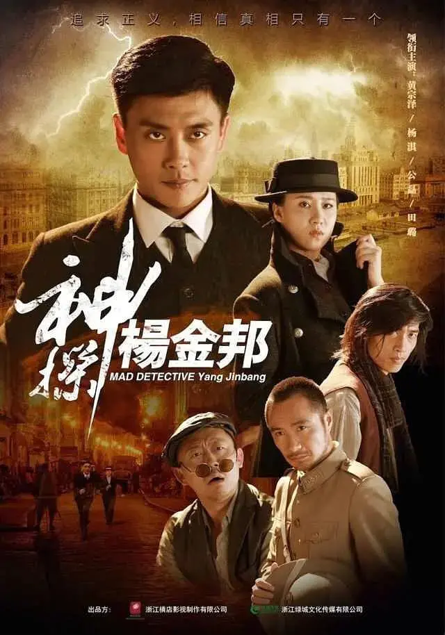《神探杨金邦》：民国奇案重现，神探破局迷雾，揭秘悬念迭起的罪案推理
