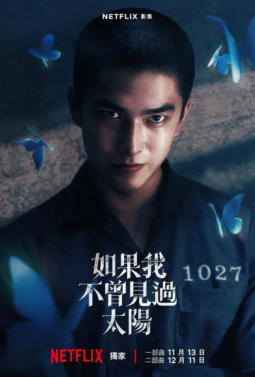 《如果我不曾见过太阳 第二季》：当黑暗成为习惯，光明是否还值得追寻？一部触动灵魂的成长史诗。