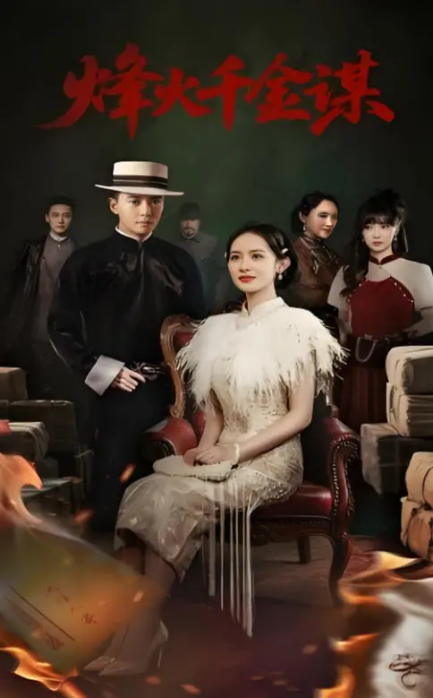 《烽火千金谋》：乱世儿女情牵绊，巾帼智慧破迷局，谱写家国恩怨新篇章