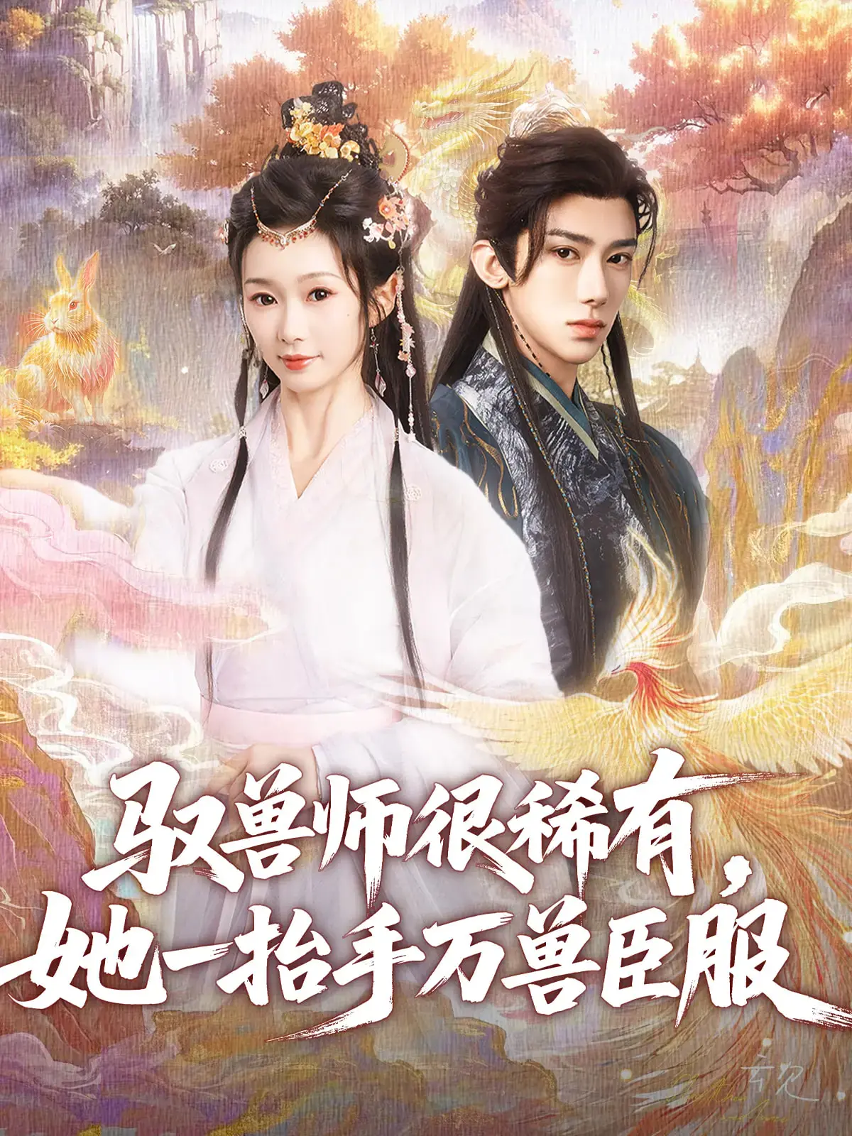 《驭兽师很稀有她一抬手万兽臣服》：这女主也太A了吧！看完感觉《拜托了别宠我5》都弱爆了！