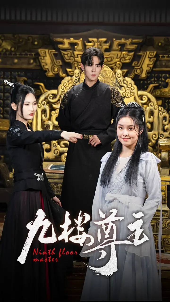 《九楼尊主》：乱世枭雄崛起，战争与权谋的史诗对决！
