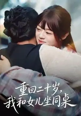 《重回二十岁，我和女儿坐同桌》：温情穿越，母女关系在校园的别样青春与成长