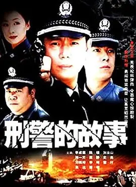 《刑警的故事》：这剧情反转得我CPU都烧了，真实到让人头皮发麻！
