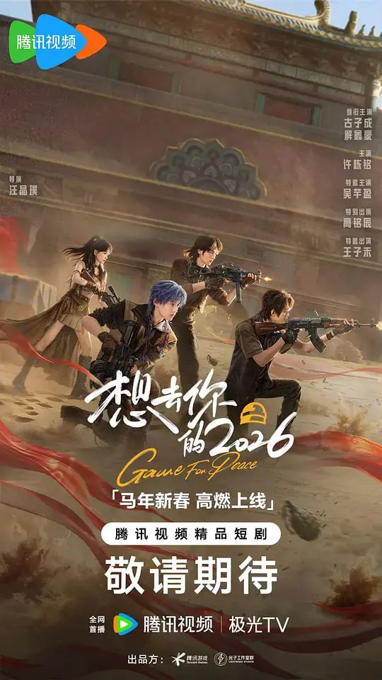 《想去你的 2026》：平凡少年如何抓住平凡奇迹，开启人生新篇章？