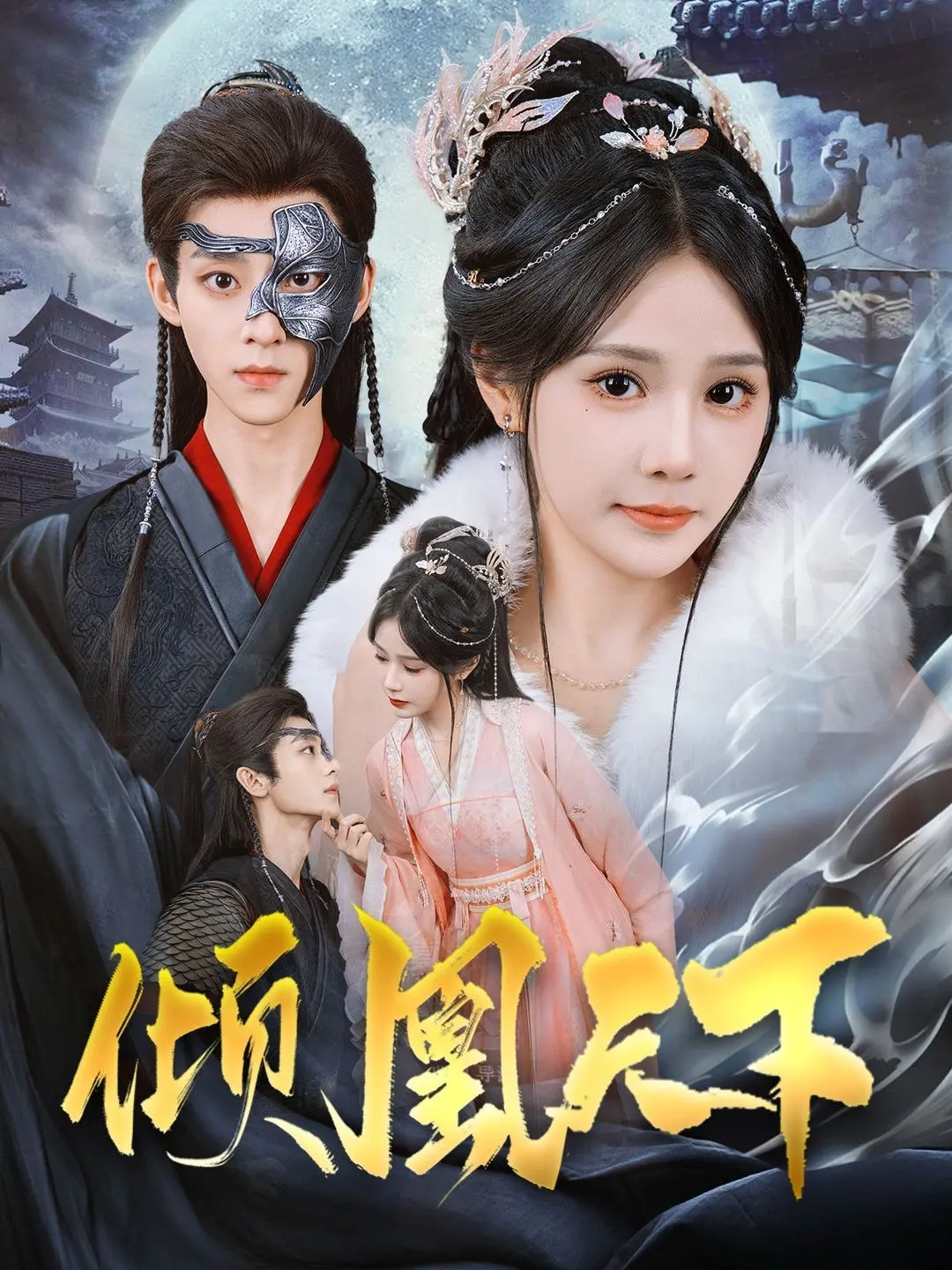 《倾凰天下》：搞笑短剧里的“倾家荡产”，这现实困境谁懂啊？！