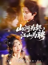 《山河为契，江山为聘》：霸总的“科幻”爱情？剧情狗血但上头！