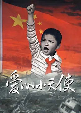 《爱心小天使》：这口碑两极分化，是治愈系神作还是无聊催眠曲？