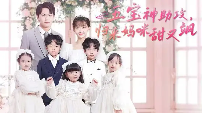 《五宝神助攻，归来妈咪甜又飒》：这都市短剧看得我笑不活了，妈咪太飒了！