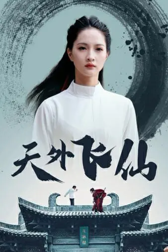 《天外飞仙》：当电竞热血遇上奇幻仙侠，这波操作属实有点东西！