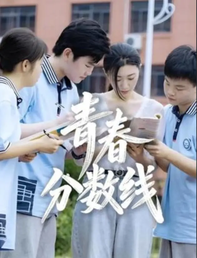 《青春分数线》：比《读档王妃》还离谱？这青春片简直是来搞笑的！