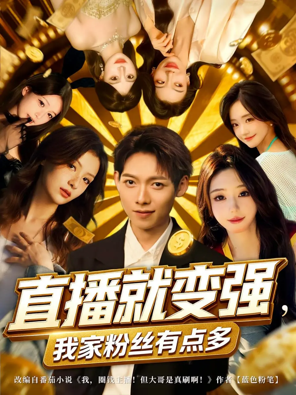 《直播就变强我家粉丝有点多》：真假千金反杀，闻先生的马甲又掉了，全程高能！