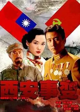《西安事变》：历史剧就该这么拍！不朽的传奇，荡气回肠！
