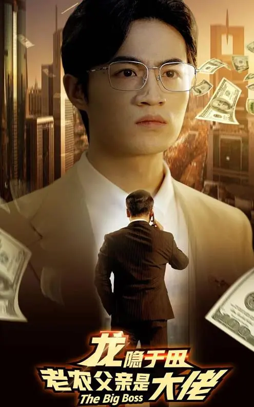 《龙隐于田：老农父亲是大佬》：你以为我是种地的？其实我是三国志关公在世！
