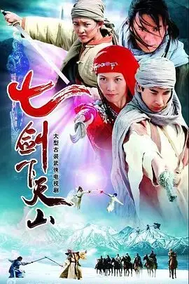《七剑下天山》：武侠经典再临，这波操作是真·硬核！