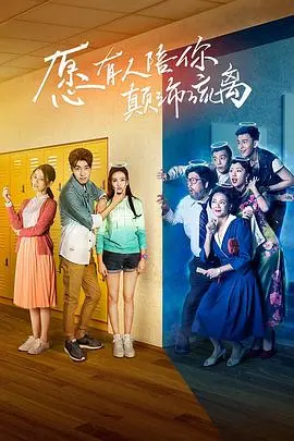 《愿有人陪你颠沛流离》：这碗鸡汤我干了！现实版的‘逆风翻盘’，看哭！