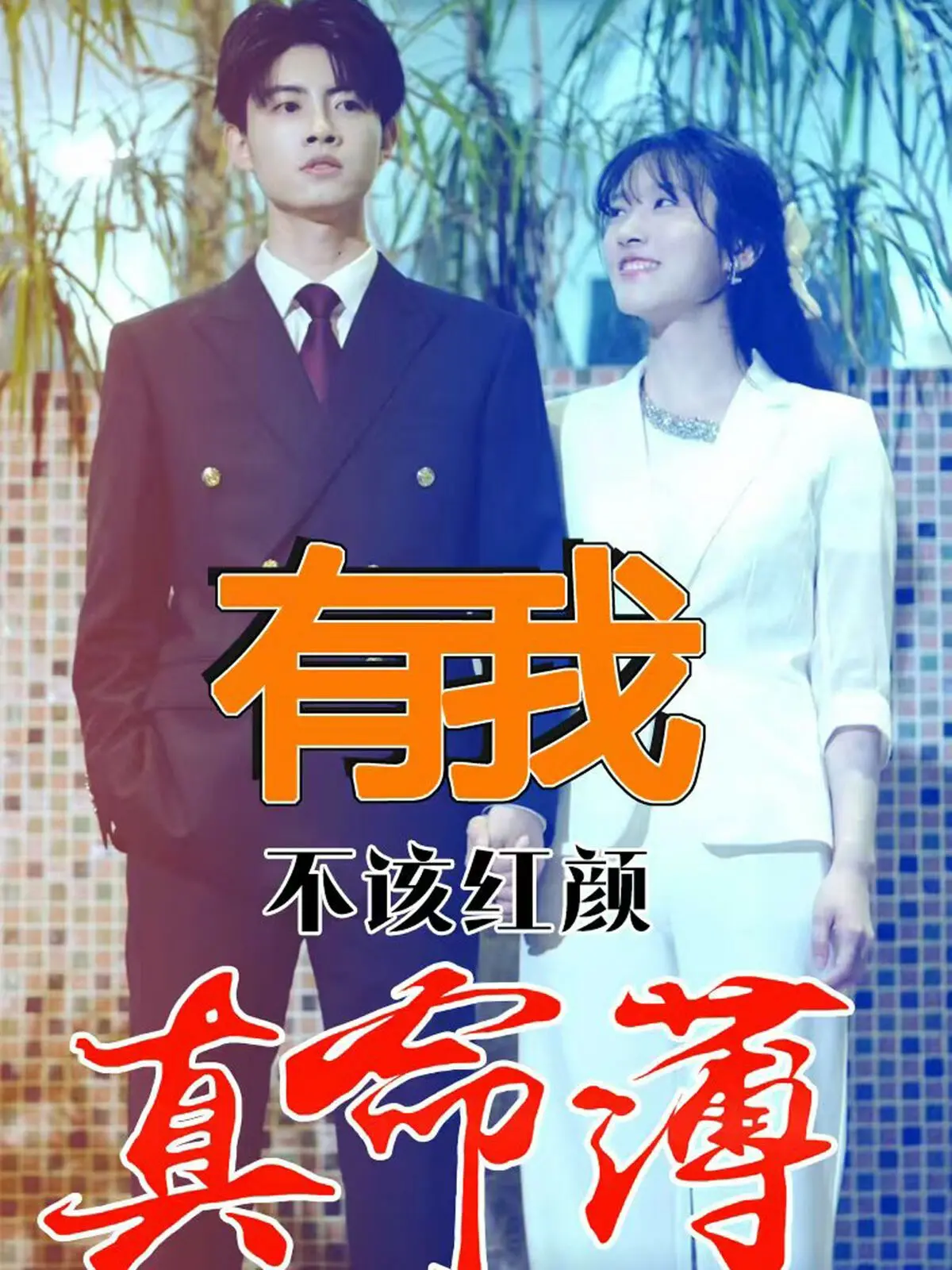 《有我不该红颜真命薄》：一曲红颜旧事，一段“舌尖乡愁”的情感纠葛