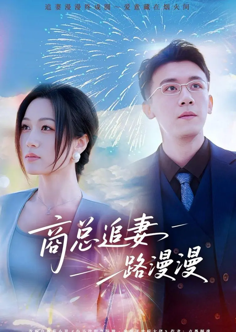 《商总追妻路漫漫》：霸总套路玩出新花样？看他如何为爱‘救赎’！