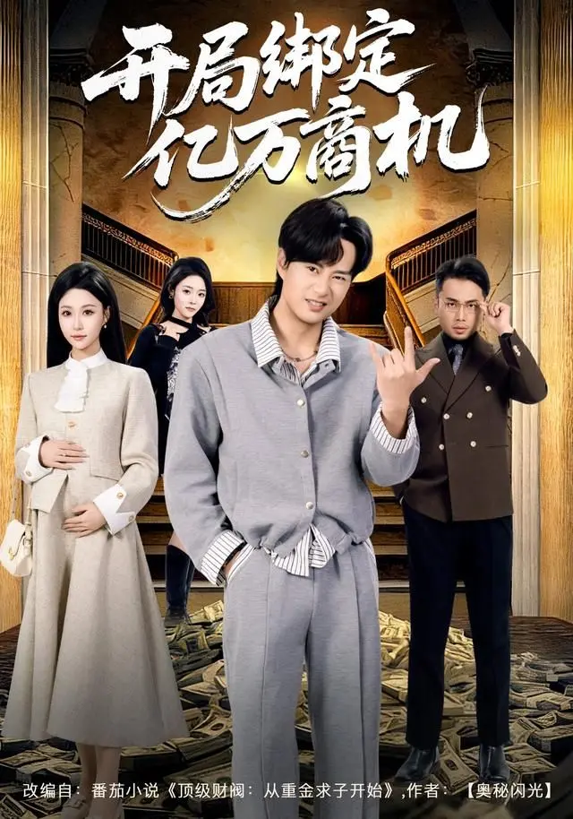 《开局绑定亿万商机》：这创业爽文简直是男人的终极幻想，不看血亏！