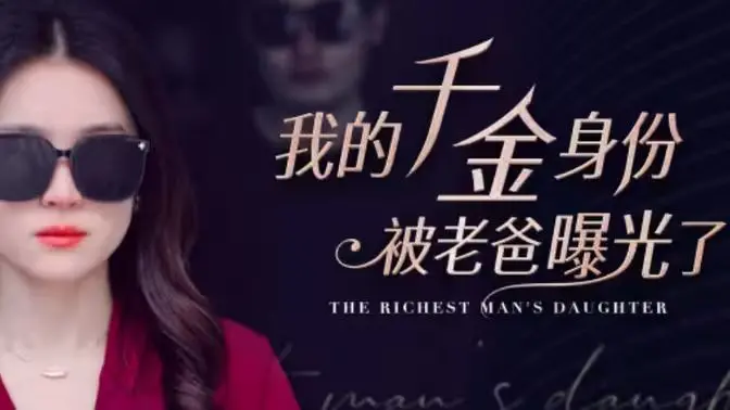 《我的千金身份被老爸曝光了》：这‘悬疑剧’反转，比狗血还刺激！