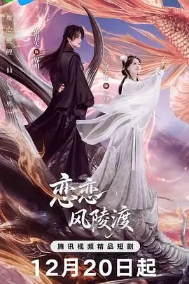 《恋恋风陵渡》：国产剧“寒栗第一季”？霸总甜宠还能不能有点新意！