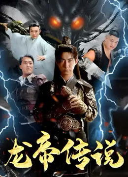 《龙帝传说》：这短剧看得我脑仁疼！霸总龙帝的“尬”演，能拯救世界吗？