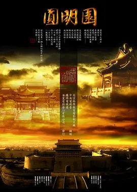 《圆明园》：一场跨越时空的瑰宝冒险，连员工工资都藏着历史密码！