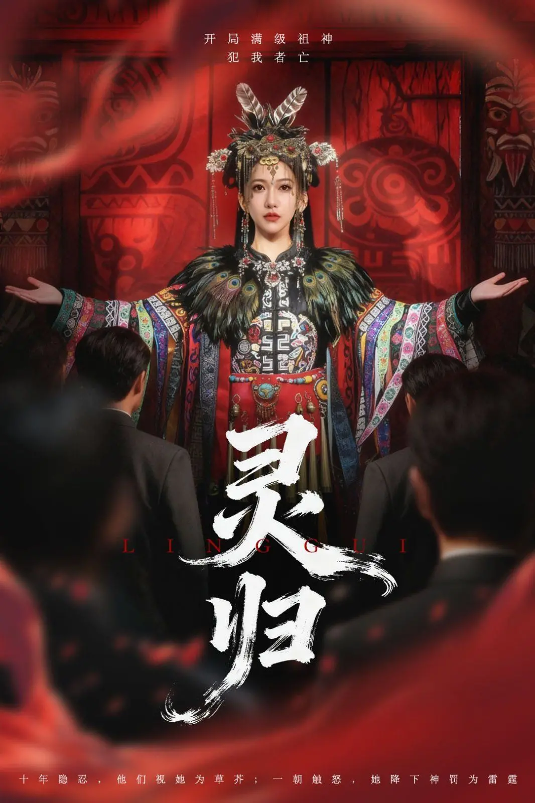 《灵归》：短剧虐恋天花板？这狗血剧情简直让人上头！