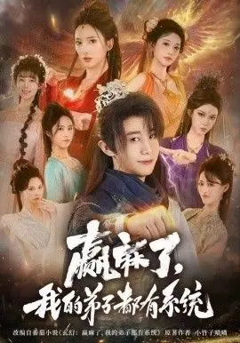 《赢麻了，我的弟子都有系统》：这狗血短剧，简直是想要的一天！