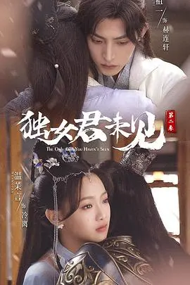 《独女君未见 第二季》：甜宠升级还是剧情注水？毒舌点评让你一次看透！