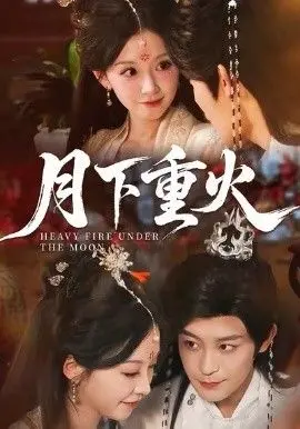 月下重火短剧爱情解析：当绝美古风碰撞工业糖精，这真的是我们想看的江湖吗？