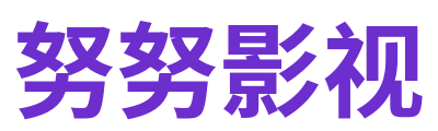 努努影视 Logo